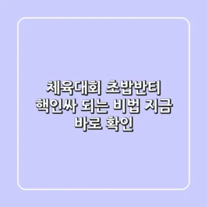 체육대회 초밥반티: 핵인싸 되는 비법, 지금 바로 확인!