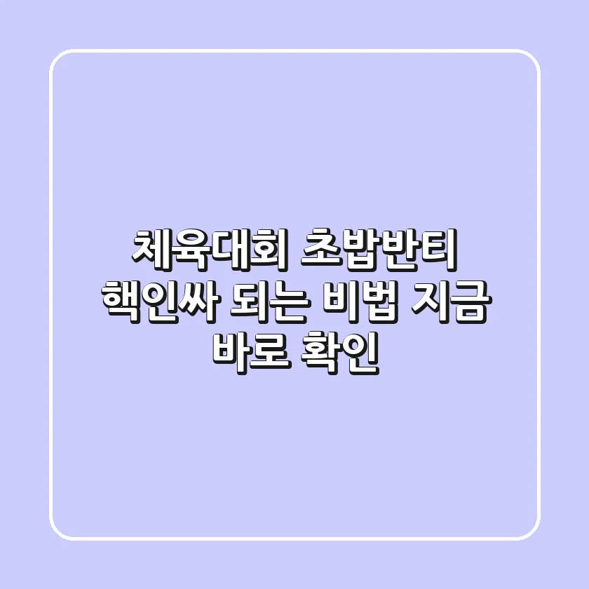 체육대회 초밥반티: 핵인싸 되는 비법, 지금 바로 확인!