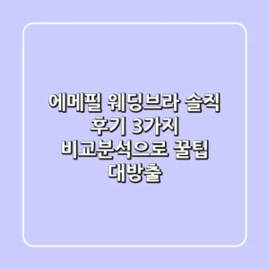 에메필 웨딩브라 솔직 후기! 3가지 비교분석으로 꿀팁 대방출