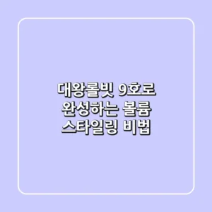 대왕롤빗 9호로 완성하는 볼륨 스타일링 비법