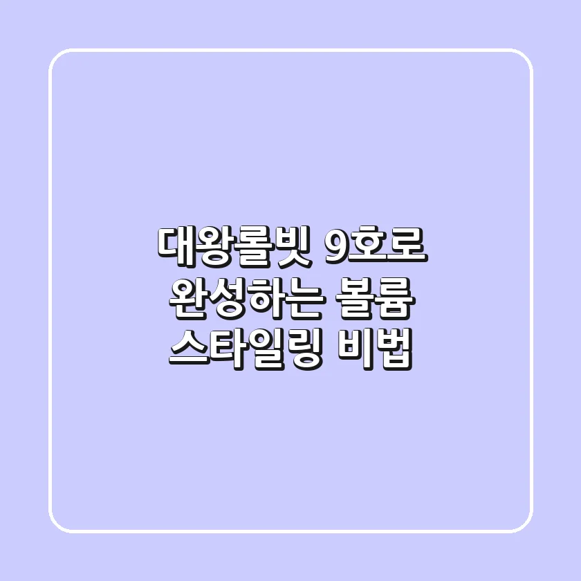 대왕롤빗 9호로 완성하는 볼륨 스타일링 비법