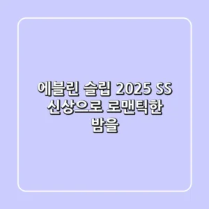 에블린 슬립: 2025 SS 신상으로 로맨틱한 밤을!