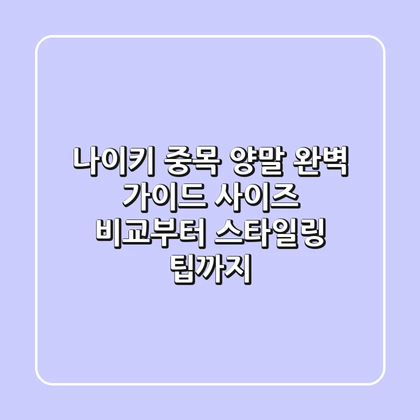 나이키 중목 양말 완벽 가이드: 사이즈 비교부터 스타일링 팁까지!