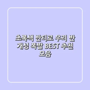 초록색 반티로 우리 반 개성 폭발! 😎 BEST 추천 모음