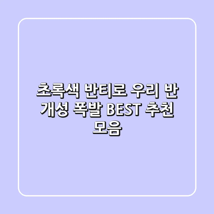 초록색 반티로 우리 반 개성 폭발! 😎 BEST 추천 모음
