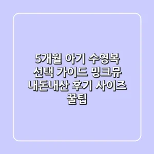 5개월 아기 수영복 선택 가이드: 밍크뮤 내돈내산 후기 & 사이즈 꿀팁