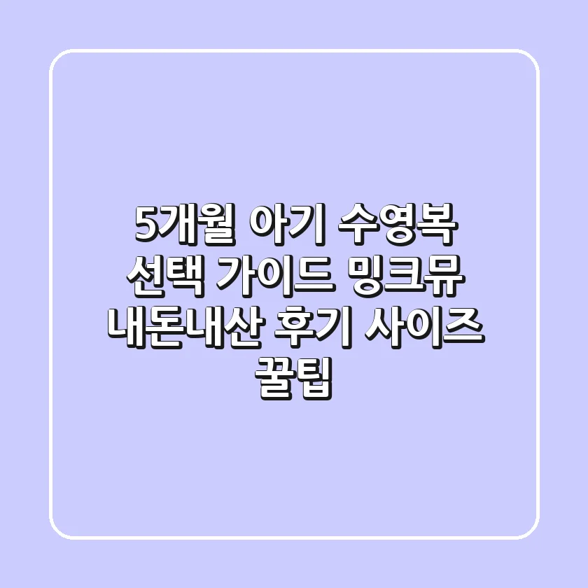 5개월 아기 수영복 선택 가이드: 밍크뮤 내돈내산 후기 & 사이즈 꿀팁