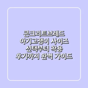 콘크리트브레드 아기고쟁이: 사이즈 선택부터 착용 후기까지 완벽 가이드