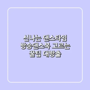💃 신나는 댄스타임! 방송댄스복 고르는 꿀팁 대방출 💃