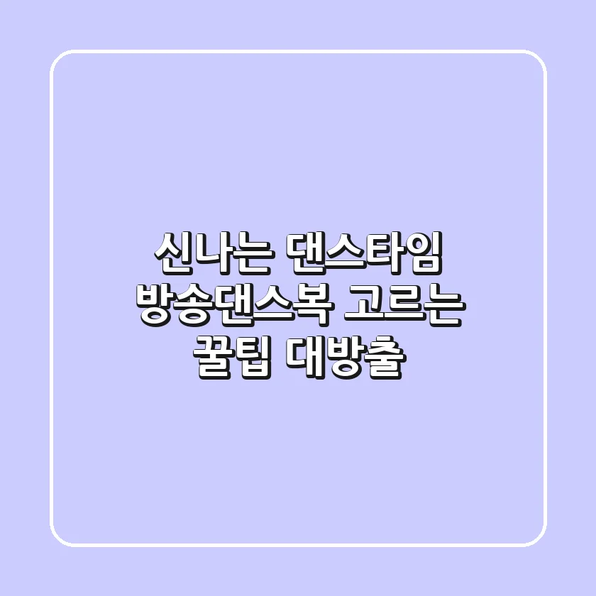 💃 신나는 댄스타임! 방송댄스복 고르는 꿀팁 대방출 💃