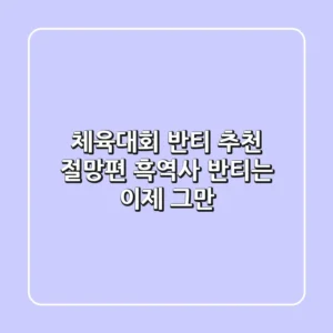 체육대회 반티 추천 절망편! 흑역사 반티는 이제 그만!