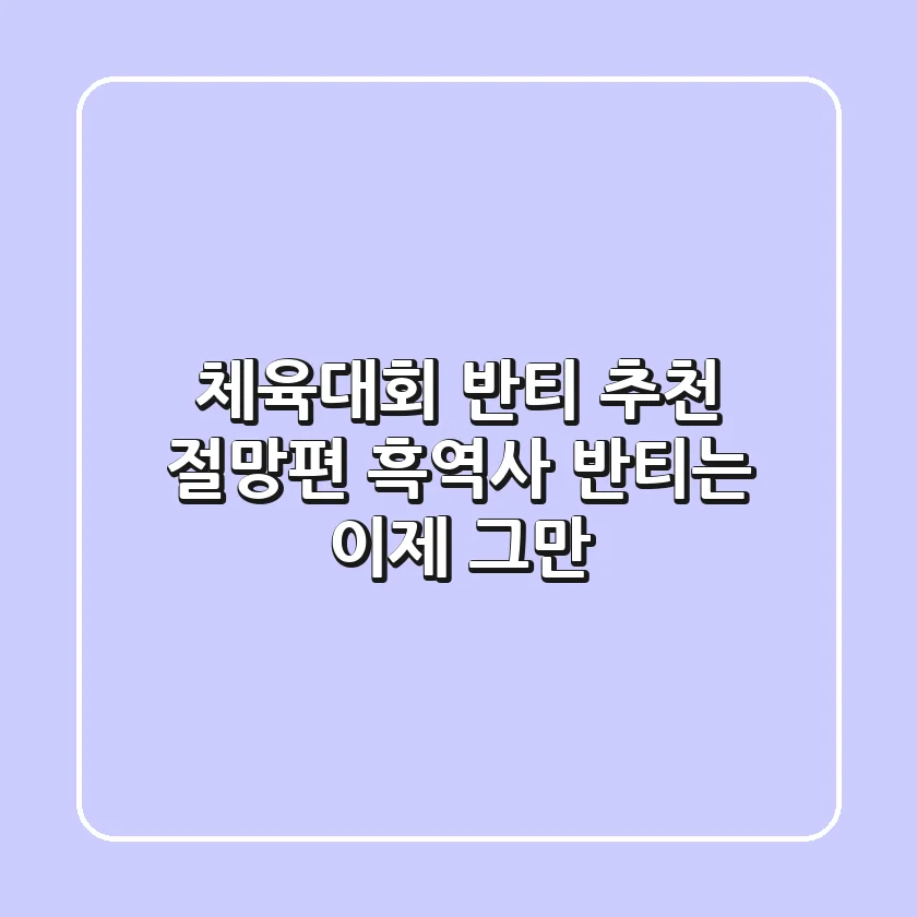 체육대회 반티 추천 절망편! 흑역사 반티는 이제 그만!