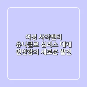 여성 사각팬티: 유니클로 심리스 대체, 편안함의 새로운 발견!