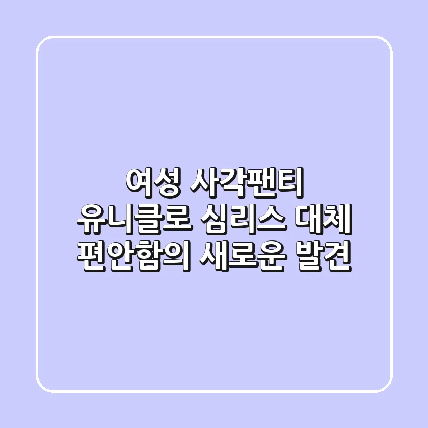 여성 사각팬티: 유니클로 심리스 대체, 편안함의 새로운 발견!