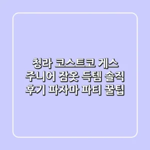 청라 코스트코 게스 주니어 잠옷 득템! 솔직 후기 & 파자마 파티 꿀팁
