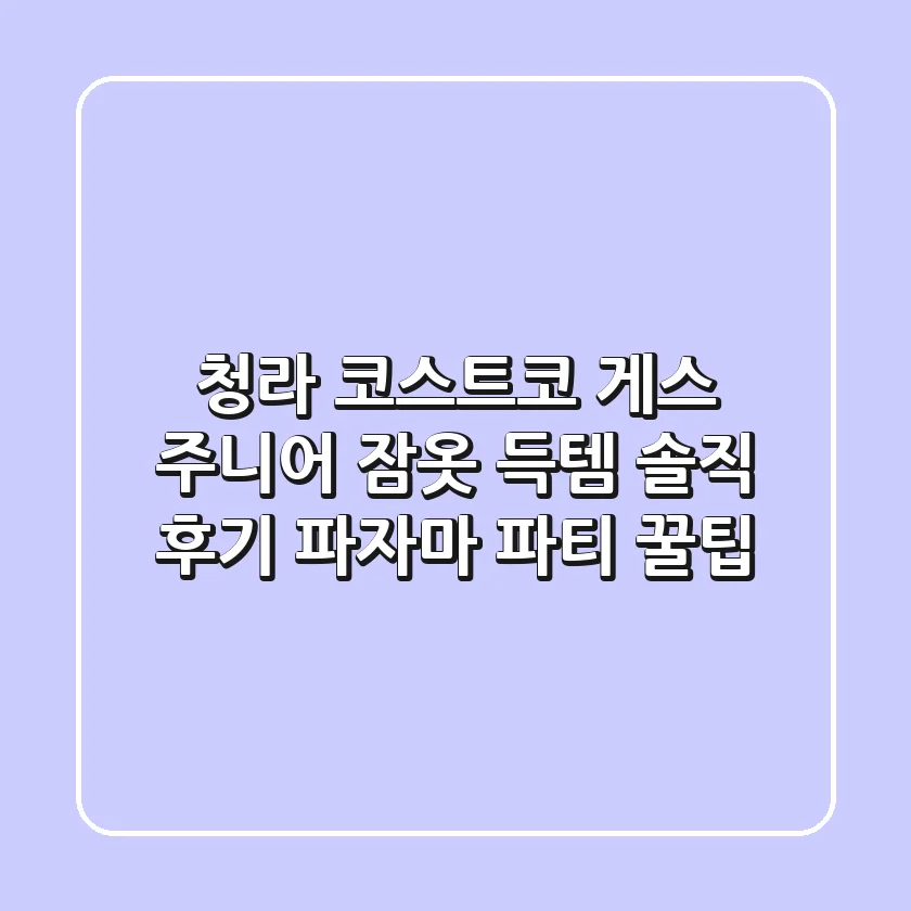 청라 코스트코 게스 주니어 잠옷 득템! 솔직 후기 & 파자마 파티 꿀팁