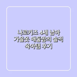 나로키즈 4세 남아 가을옷: 애둘맘의 솔직 육아템 후기