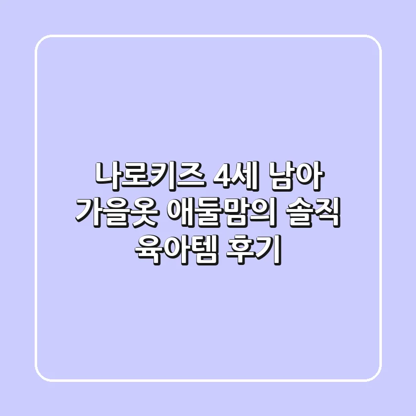 나로키즈 4세 남아 가을옷: 애둘맘의 솔직 육아템 후기