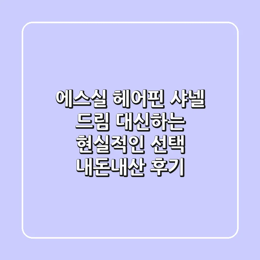 에스실 헤어핀: 샤넬 드림 대신하는 현실적인 선택 (내돈내산 후기)