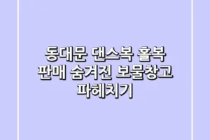 동대문 댄스복, 홀복 판매! 숨겨진 보물창고 파헤치기💎