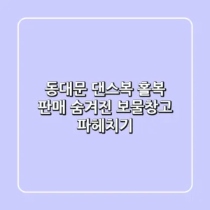 동대문 댄스복, 홀복 판매! 숨겨진 보물창고 파헤치기💎