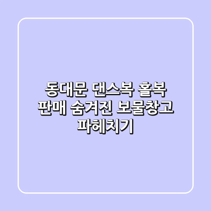 동대문 댄스복, 홀복 판매! 숨겨진 보물창고 파헤치기💎