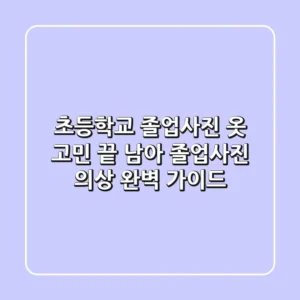 초등학교 졸업사진 옷 고민 끝! 남아 졸업사진 의상 완벽 가이드