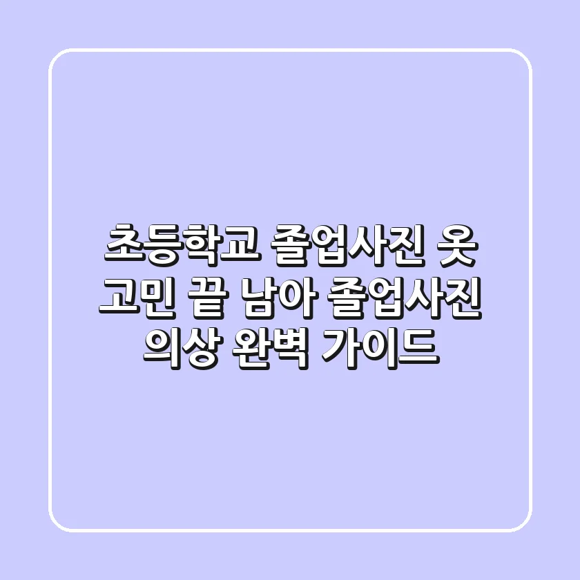 초등학교 졸업사진 옷 고민 끝! 남아 졸업사진 의상 완벽 가이드