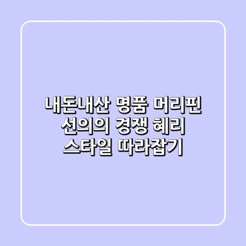 내돈내산 명품 머리핀? 선의의 경쟁 혜리 스타일 따라잡기!