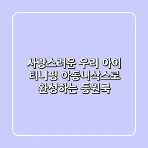 사랑스러운 우리 아이, 티니핑 아동니삭스로 완성하는 등원룩 ✨