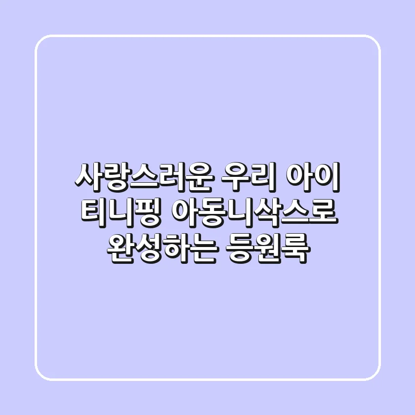 사랑스러운 우리 아이, 티니핑 아동니삭스로 완성하는 등원룩 ✨