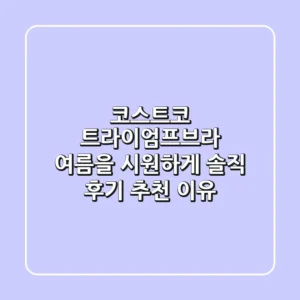 코스트코 트라이엄프브라: 여름을 시원하게! 솔직 후기 & 추천 이유
