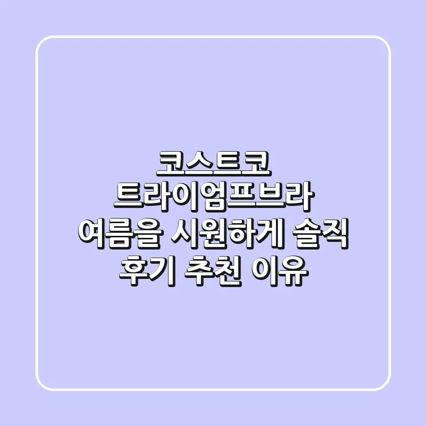 코스트코 트라이엄프브라: 여름을 시원하게! 솔직 후기 & 추천 이유
