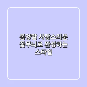 봄양말, 사랑스러운 꽃무늬로 완성하는 스타일! 🌸