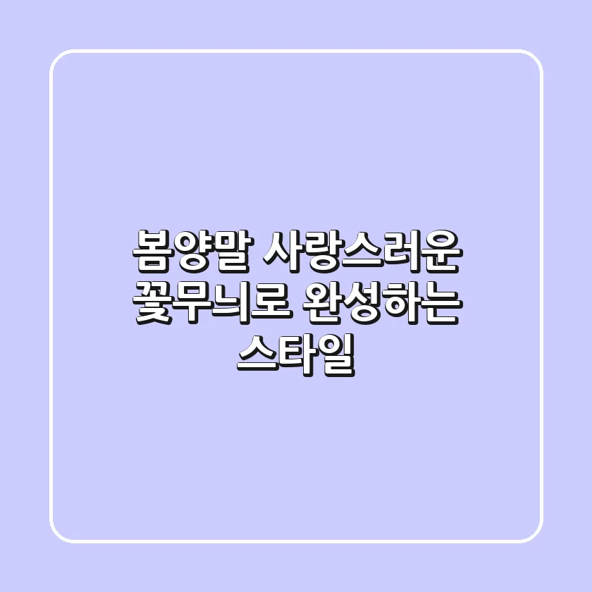 봄양말, 사랑스러운 꽃무늬로 완성하는 스타일! 🌸