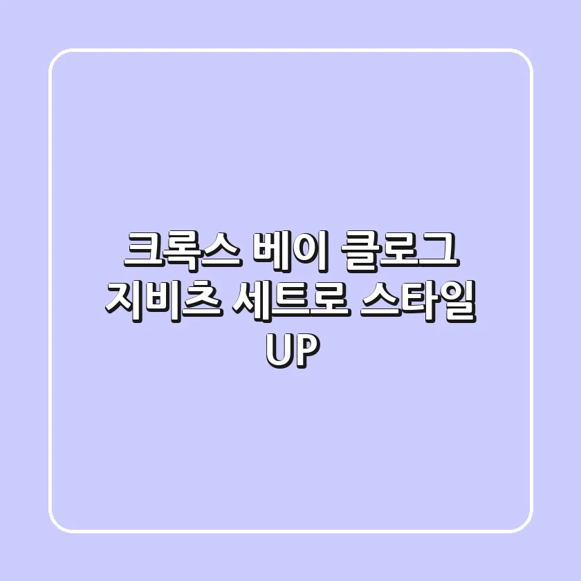 크록스 베이 클로그: 지비츠 세트로 스타일 UP!