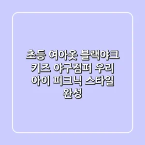 초등 여아옷 블랙야크 키즈 야구점퍼: 우리 아이 피크닉 스타일 완성!
