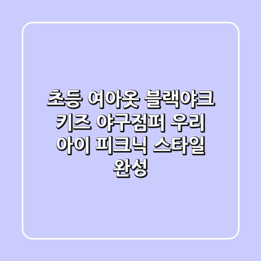 초등 여아옷 블랙야크 키즈 야구점퍼: 우리 아이 피크닉 스타일 완성!