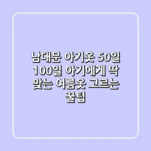 남대문 아기옷: 50일, 100일 아기에게 딱 맞는 여름옷 고르는 꿀팁!