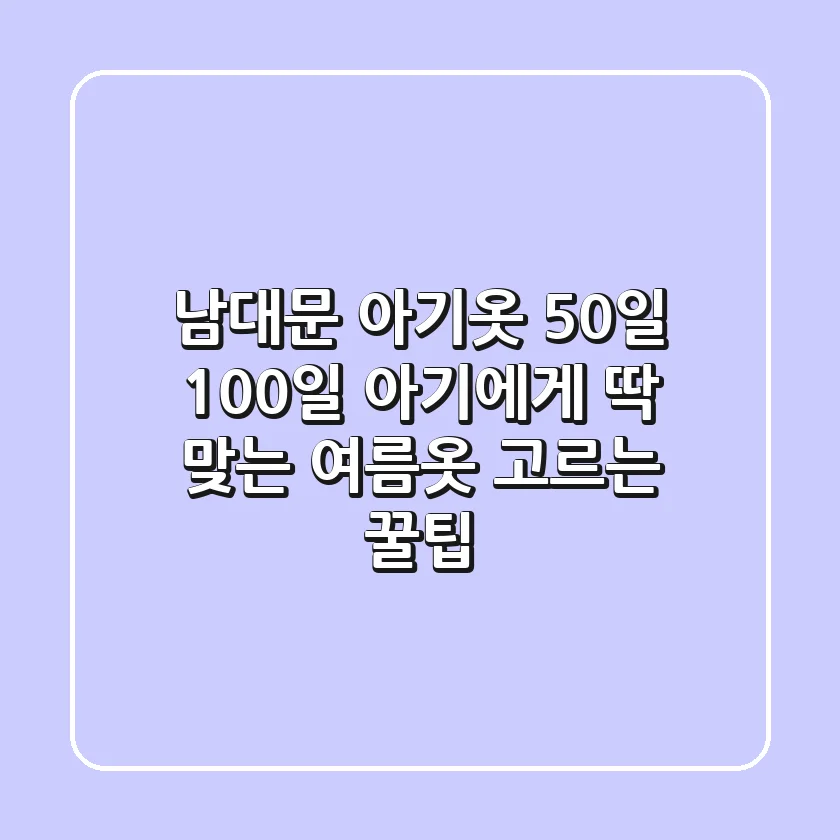 남대문 아기옷: 50일, 100일 아기에게 딱 맞는 여름옷 고르는 꿀팁!
