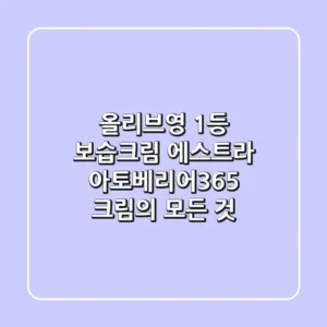 올리브영 1등 보습크림, 에스트라 아토베리어365 크림의 모든 것!