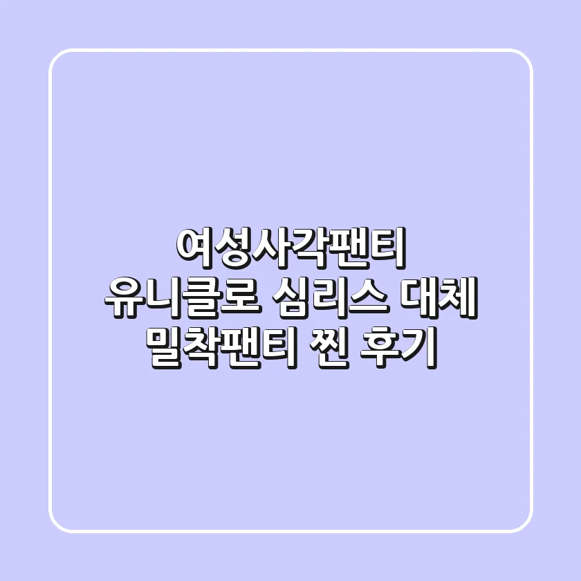 여성사각팬티: 유니클로 심리스 대체, 밀착팬티 찐 후기