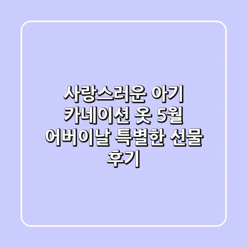 사랑스러운 아기 카네이션 옷! 5월 어버이날 특별한 선물 후기