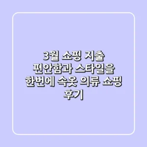 3월 쇼핑 지출 : 편안함과 스타일을 한번에! 속옷 & 의류 쇼핑 후기