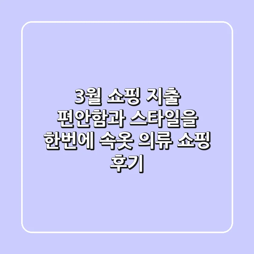 3월 쇼핑 지출 : 편안함과 스타일을 한번에! 속옷 & 의류 쇼핑 후기