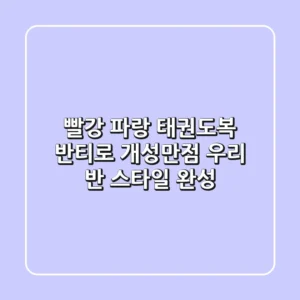 빨강 파랑 태권도복 반티로 개성만점 우리 반 스타일 완성🥋