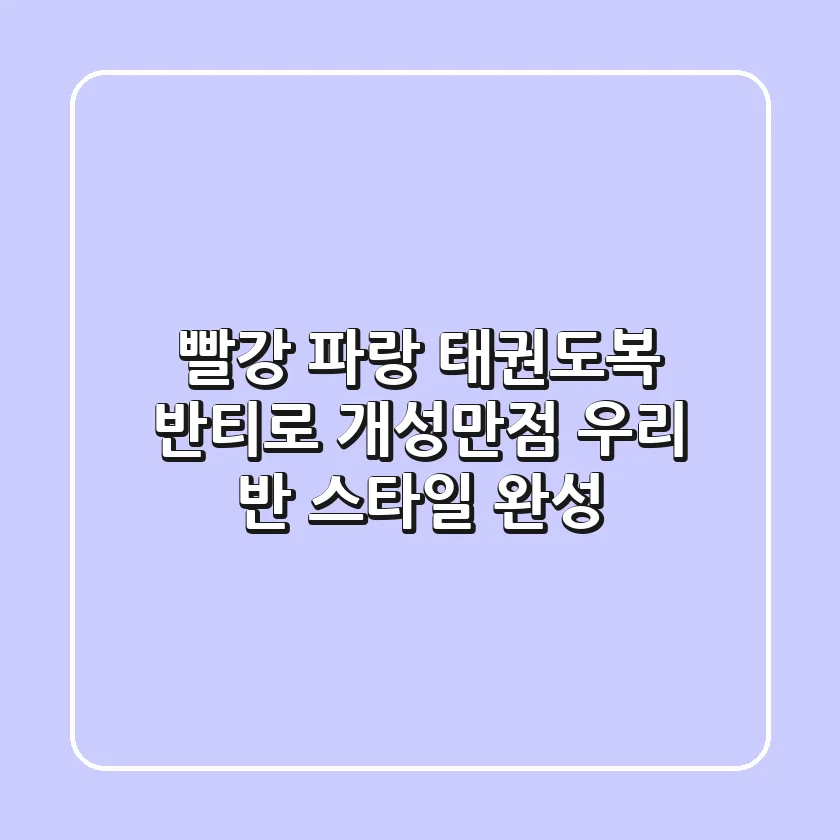빨강 파랑 태권도복 반티로 개성만점 우리 반 스타일 완성🥋