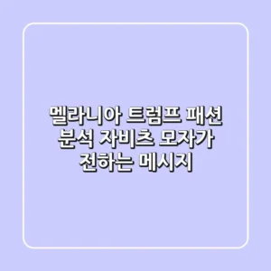 멜라니아 트럼프 패션 분석: 자비츠 모자가 전하는 메시지