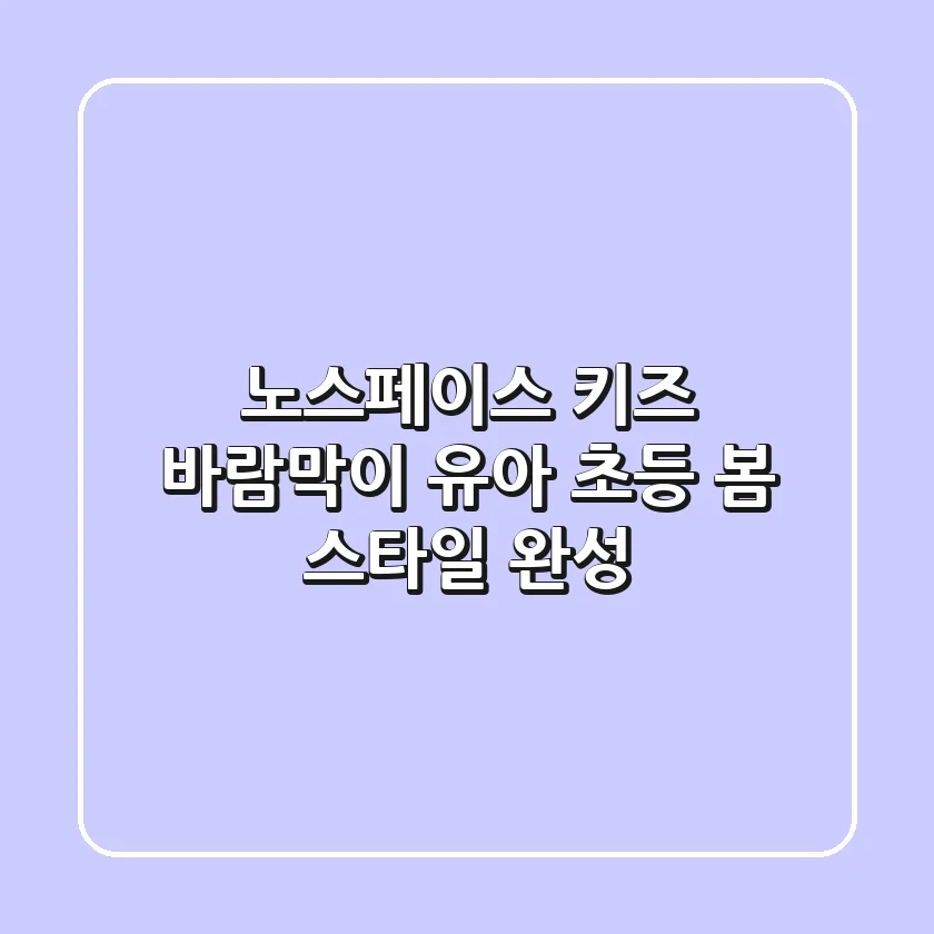 노스페이스 키즈 바람막이: 유아 초등 봄 스타일 완성!