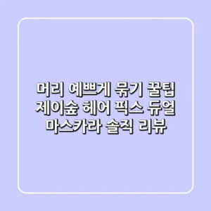 머리 예쁘게 묶기 꿀팁! 제이숲 헤어 픽스 듀얼 마스카라 솔직 리뷰